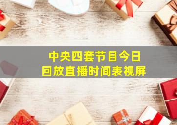 中央四套节目今日回放直播时间表视屏