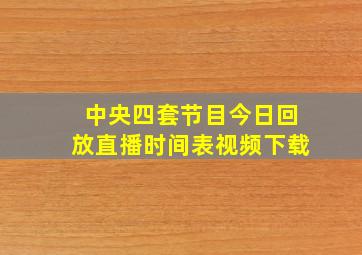 中央四套节目今日回放直播时间表视频下载