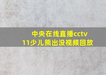 中央在线直播cctv11少儿熊出没视频回放