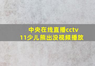 中央在线直播cctv11少儿熊出没视频播放