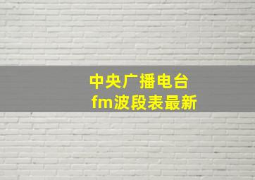 中央广播电台fm波段表最新