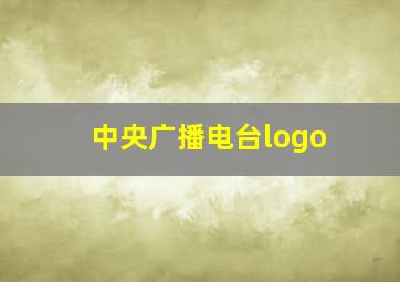 中央广播电台logo