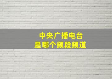 中央广播电台是哪个频段频道