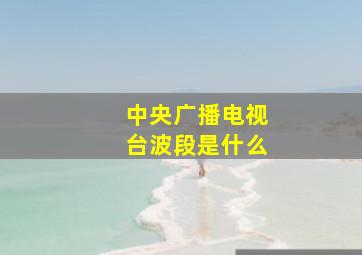 中央广播电视台波段是什么