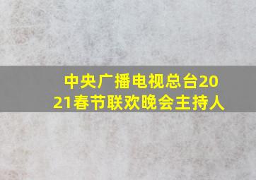 中央广播电视总台2021春节联欢晚会主持人