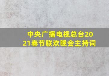 中央广播电视总台2021春节联欢晚会主持词