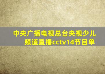 中央广播电视总台央视少儿频道直播cctv14节目单