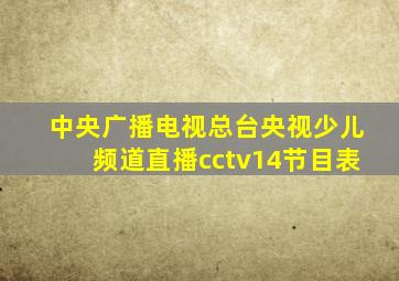 中央广播电视总台央视少儿频道直播cctv14节目表