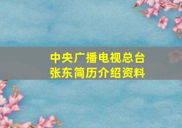 中央广播电视总台张东简历介绍资料