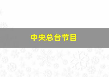 中央总台节目