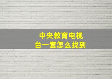 中央教育电视台一套怎么找到