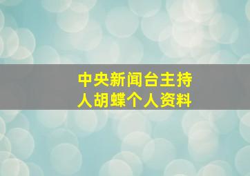 中央新闻台主持人胡蝶个人资料