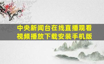 中央新闻台在线直播观看视频播放下载安装手机版