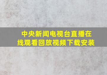 中央新闻电视台直播在线观看回放视频下载安装