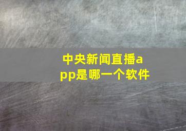 中央新闻直播app是哪一个软件