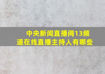 中央新闻直播间13频道在线直播主持人有哪些