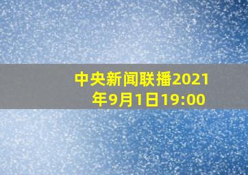 中央新闻联播2021年9月1日19:00