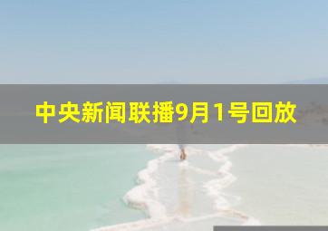 中央新闻联播9月1号回放