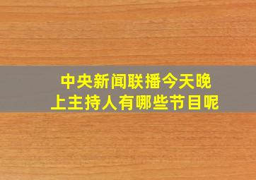 中央新闻联播今天晚上主持人有哪些节目呢