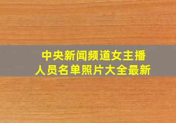 中央新闻频道女主播人员名单照片大全最新