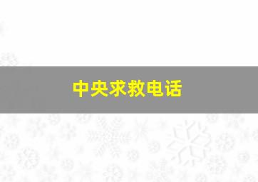 中央求救电话