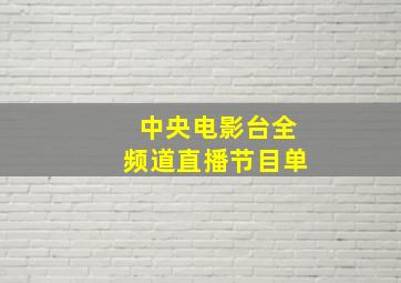 中央电影台全频道直播节目单