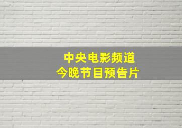 中央电影频道今晚节目预告片