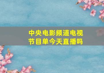 中央电影频道电视节目单今天直播吗