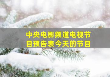 中央电影频道电视节目预告表今天的节目