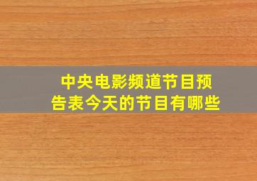 中央电影频道节目预告表今天的节目有哪些