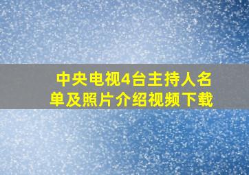 中央电视4台主持人名单及照片介绍视频下载