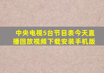 中央电视5台节目表今天直播回放视频下载安装手机版