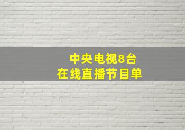 中央电视8台在线直播节目单