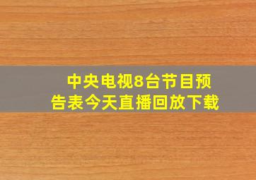 中央电视8台节目预告表今天直播回放下载