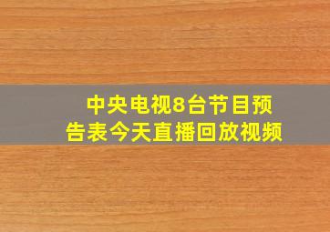 中央电视8台节目预告表今天直播回放视频