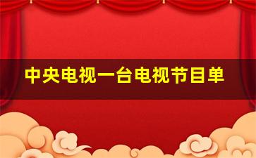 中央电视一台电视节目单