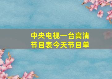 中央电视一台高清节目表今天节目单