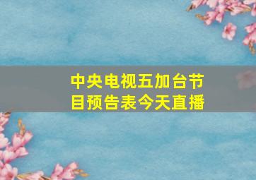 中央电视五加台节目预告表今天直播