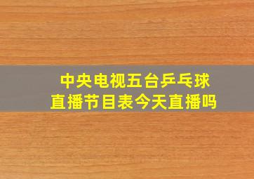 中央电视五台乒乓球直播节目表今天直播吗