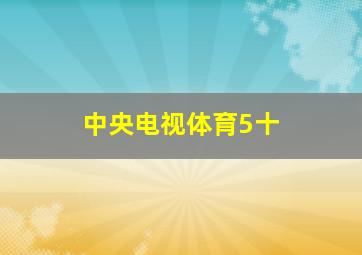 中央电视体育5十