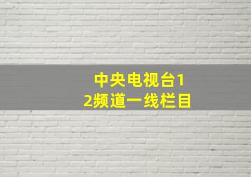 中央电视台12频道一线栏目