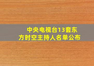 中央电视台13套东方时空主持人名单公布