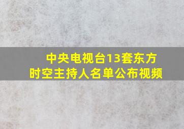 中央电视台13套东方时空主持人名单公布视频