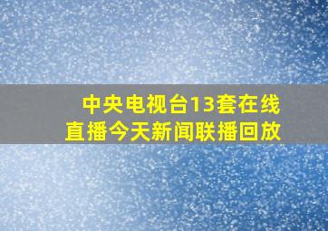 中央电视台13套在线直播今天新闻联播回放