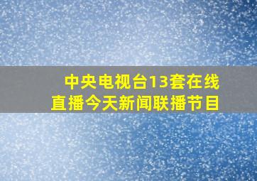 中央电视台13套在线直播今天新闻联播节目