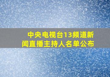 中央电视台13频道新闻直播主持人名单公布