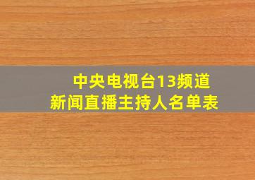 中央电视台13频道新闻直播主持人名单表