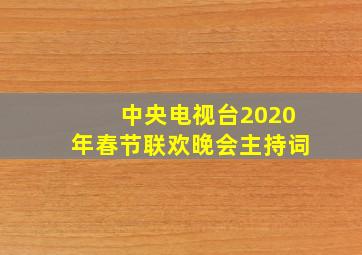 中央电视台2020年春节联欢晚会主持词