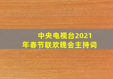 中央电视台2021年春节联欢晚会主持词