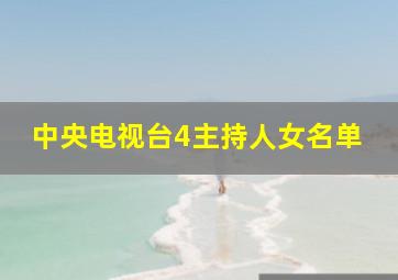 中央电视台4主持人女名单